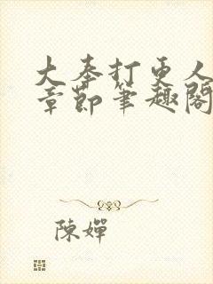 大奉打更人最新章节笔趣阁无弹窗