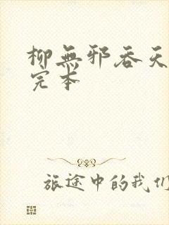 柳无邪吞天神鼎完本