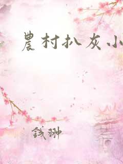 农村扒灰小说
