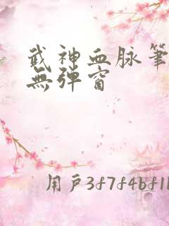 武神血脉笔趣阁无弹窗