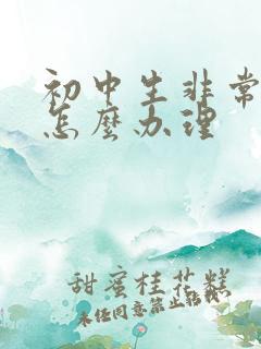 初中生非常厌学怎么办理