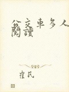 公交车多人运动阅读