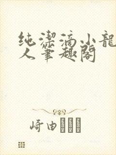 纯洁滴小龙捞尸人笔趣阁