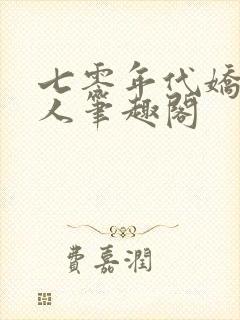 七零年代娇软美人笔趣阁