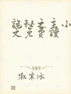 诡秘之主小说全文免费读