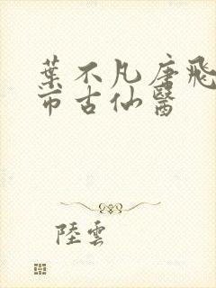 叶不凡唐飞雪都市古仙医