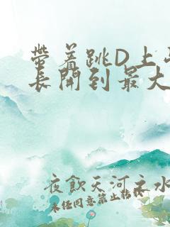 带着跳D上学学长开到最大