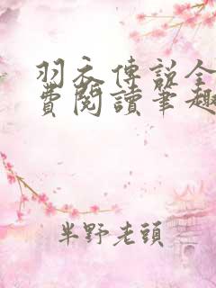 羽衣传说全文免费阅读笔趣阁