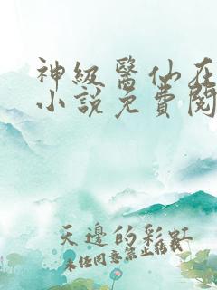 神级医仙在都市小说免费阅读全文
