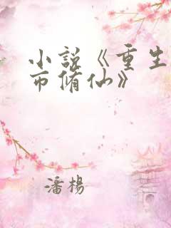 小说《重生之都市修仙》