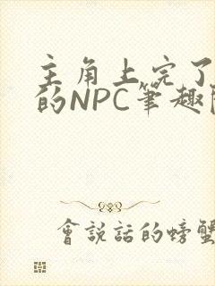 主角上完了所有的NPC笔趣阁