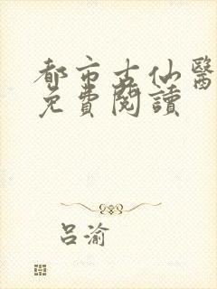 都市古仙医全文免费阅读