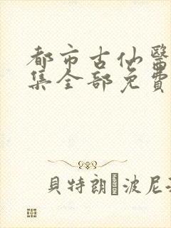 都市古仙医24集全部免费观看