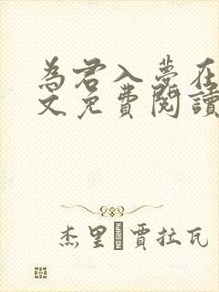 为君入梦在线全文免费阅读笔趣阁