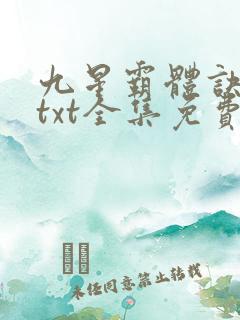 九星霸体诀下载txt全集免费
