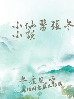 小仙医张冬杨翠小说