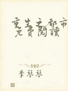 重生之都市狂仙 免费阅读