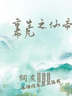 重生之仙帝归来布凡