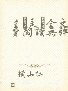 扌臿辶畐全文免费阅读无弹窗笔趣阁