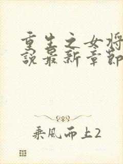 重生之女将星小说最新章节列表
