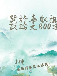 关于奉献祖国的议论文800字