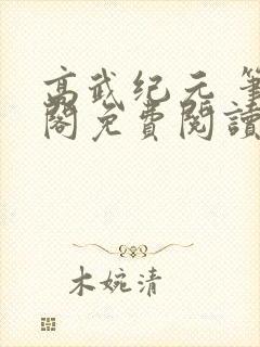高武纪元 笔趣阁免费阅读无弹窗