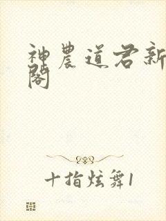 神农道君新笔趣阁