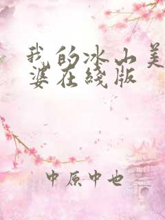 我的冰山美女老婆在线版