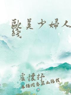 欧美少妇人妻在线