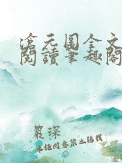沧元图全文免费阅读笔趣阁