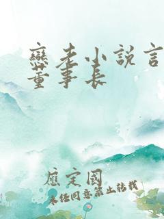 恋老小说言情网董事长