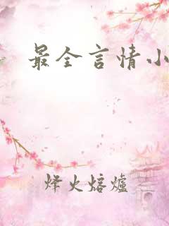 最全言情小说网