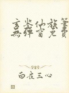 玄鉴仙族笔趣阁无弹窗免费阅读