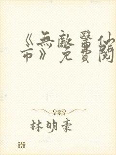 《无敌医仙在都市》免费阅读