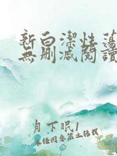 新白洁性荡生活无删减阅读