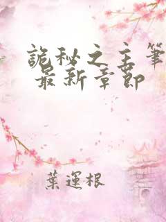 诡秘之主笔趣阁 最新章节