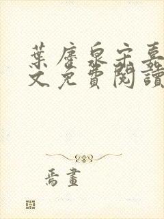 叶庆泉宋嘉琪全文免费阅读