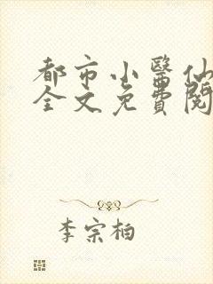 都市小医仙叶凡全文免费阅读