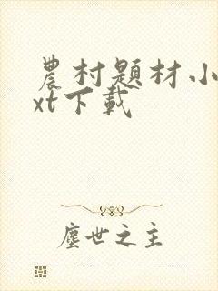 农村题材小说txt下载