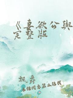 《妻欲公与媳》完整版