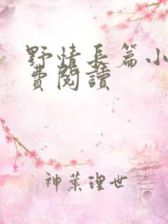 野情长篇小说免费阅读