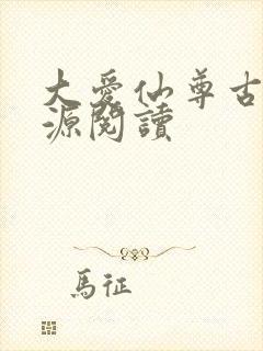 大爱仙尊古月方源阅读
