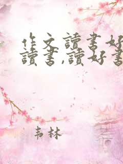 作文读书好,好读书,读好书