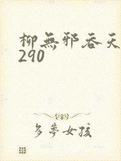 柳无邪吞天诀4290