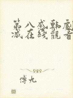 第八感韩剧无删减在线观看