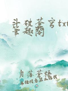 斗破苍穹txt笔趣阁