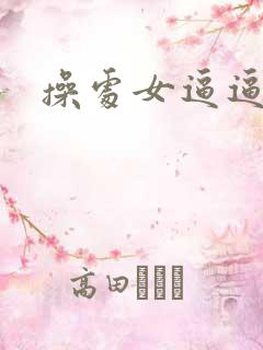 操处女逼逼网