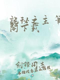 诡秘之主 笔趣阁下载