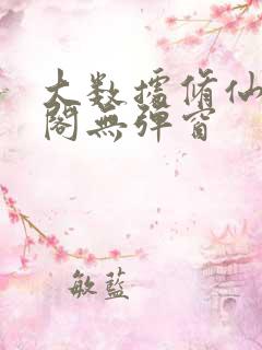 大数据修仙笔趣阁无弹窗