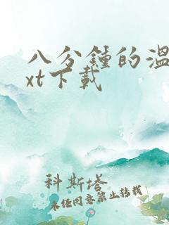 八分钟的温暖txt下载